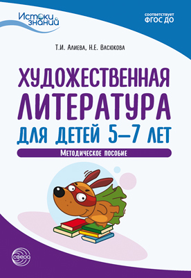 Художественная литература для детей 5-7 лет: Методическое пособие. ФГОС ДО