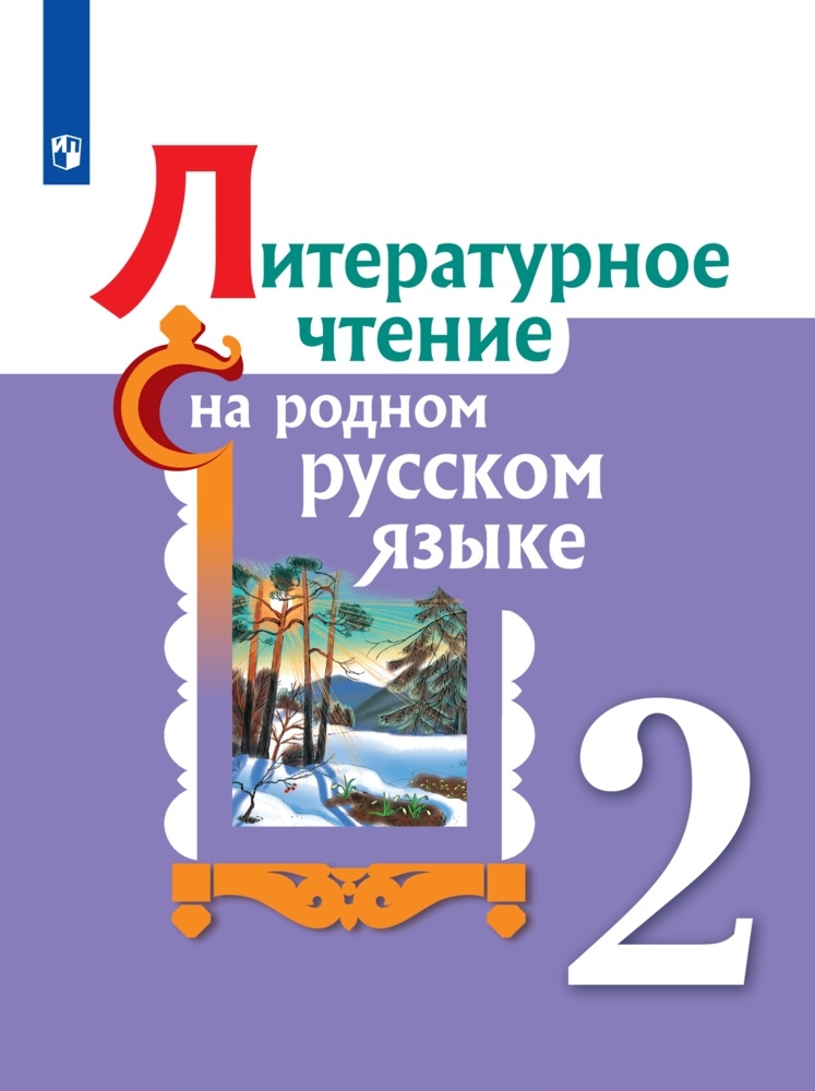 Литературное чтение на родном русском языке. 2 класс: Учебное пособие