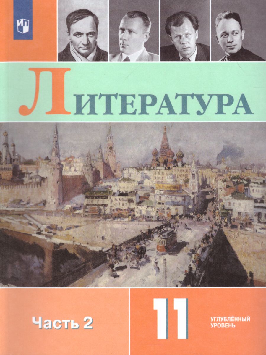 Литература. 11 класс: Учебник: Углубленный уровень: В 2 частях Часть 2 ФП,  Коровин Валентин Иванович и др. , Просвещение , 9785090880466 2022г. 1418 ,00р.