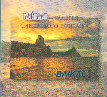 Байкал - галерея сибирского пейзажа