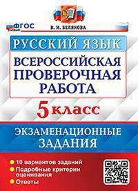 ВПР. Русский язык. 5 класс: Экзаменационные задания. 10 типовых вариантов заданий. ФГОС