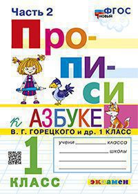 Прописи. 1 класс: В 4 частях Часть 2: К учебнику Горецкого В.Г. ФГОС (к новому ФПУ)