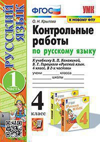 Русский язык. 4 класс: Контрольные работы к учебнику Канакиной: В 2 частях Часть 1 ФГОС