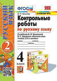 Русский язык. 4 класс: Контрольные работы к учебнику Канакиной: В 2 частях Часть 2 ФГОС