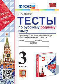 Русский родной язык. 3 класс: Тесты к учебнику Александровой О.М. ФГОС (к новому ФПУ)