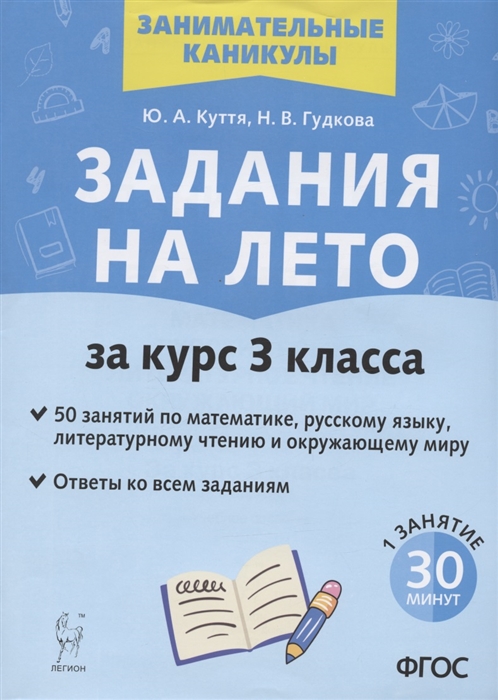 Задания на лето. 3 класс. 50 занятий