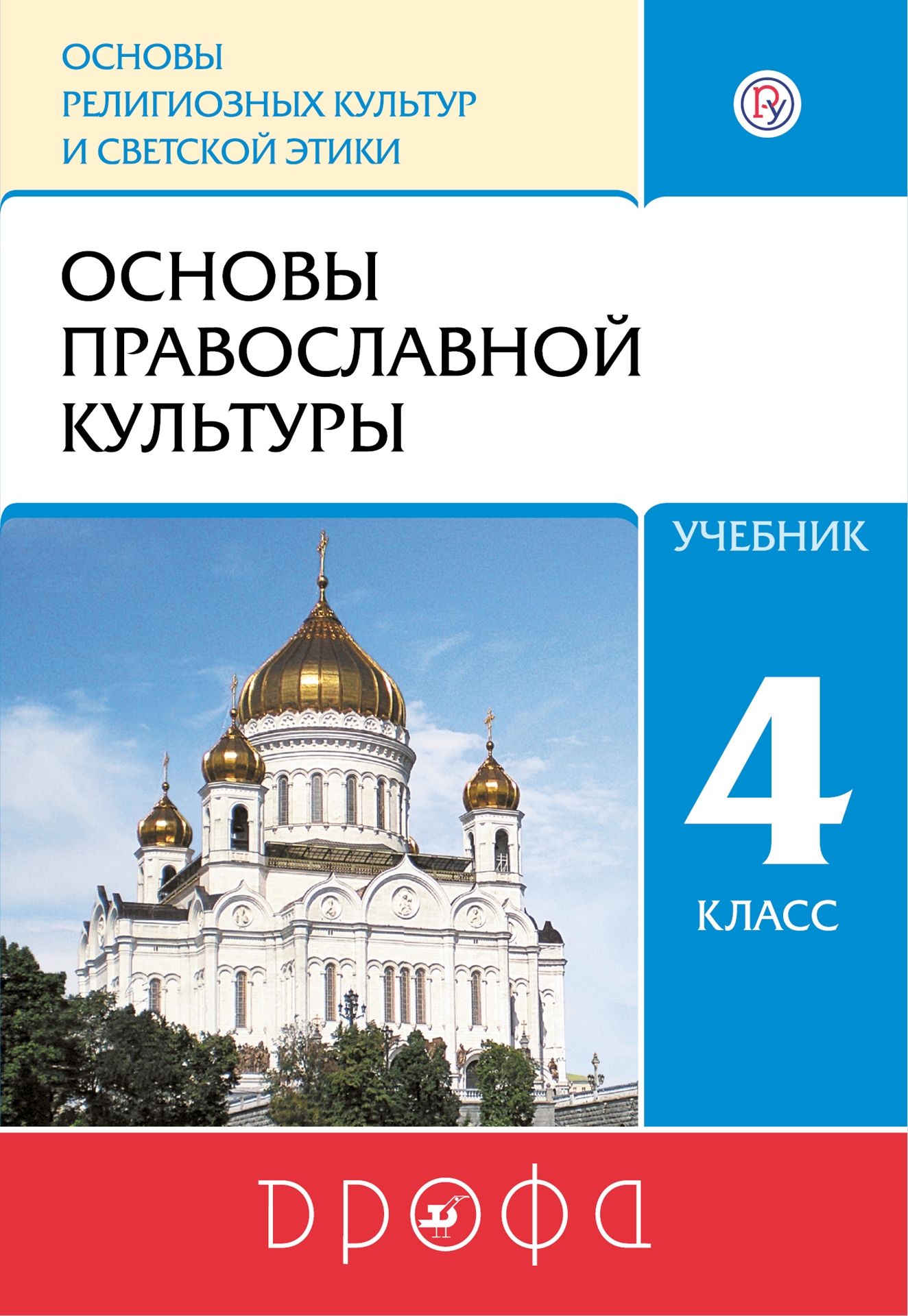 Основы православной культуры. 4 класс: Учебник