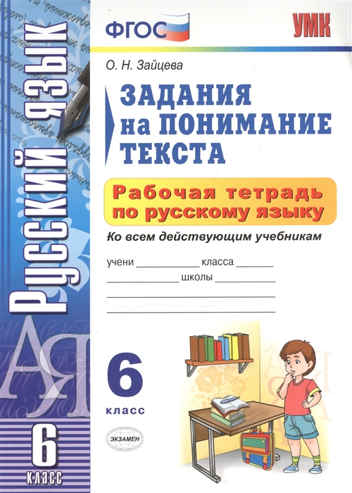 Русский язык. 6 класс: Рабочая тетрадь: Задания на понимание текста ФГОС