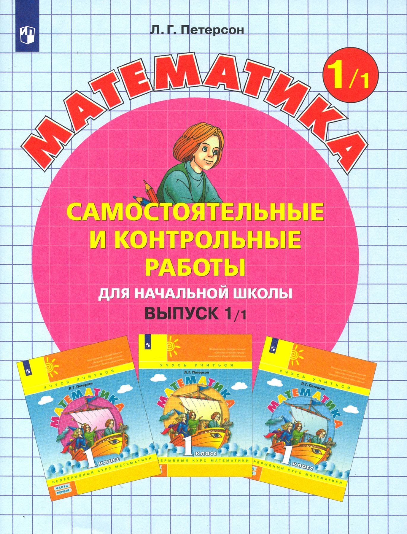 Самостоятельные и контрольные работы по математике: Выпуск 1: В 2 частях  Часть 1, Петерсон Людмила Георгиевна , Просвещение , 9785090911818 2022г.  316,00р.