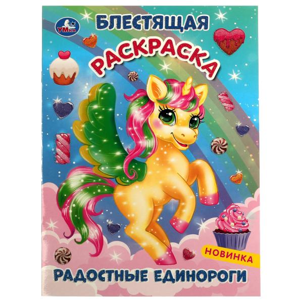 Раскраска Радостные единороги