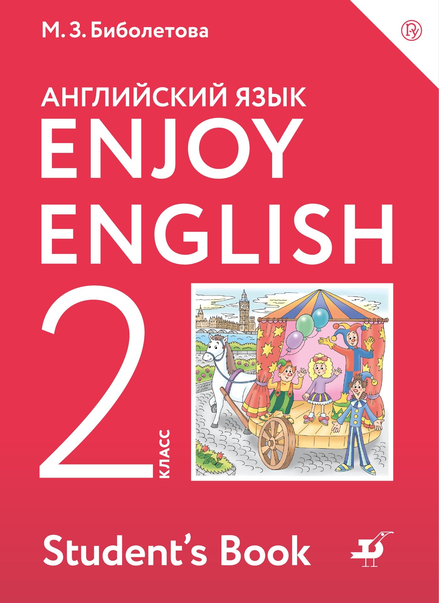 Английский язык. 2 класс: Учебник ФГОС