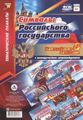 Комплект плакатов Символы Российского государства: 8 плакатов формата А4 с методическим сопровождением