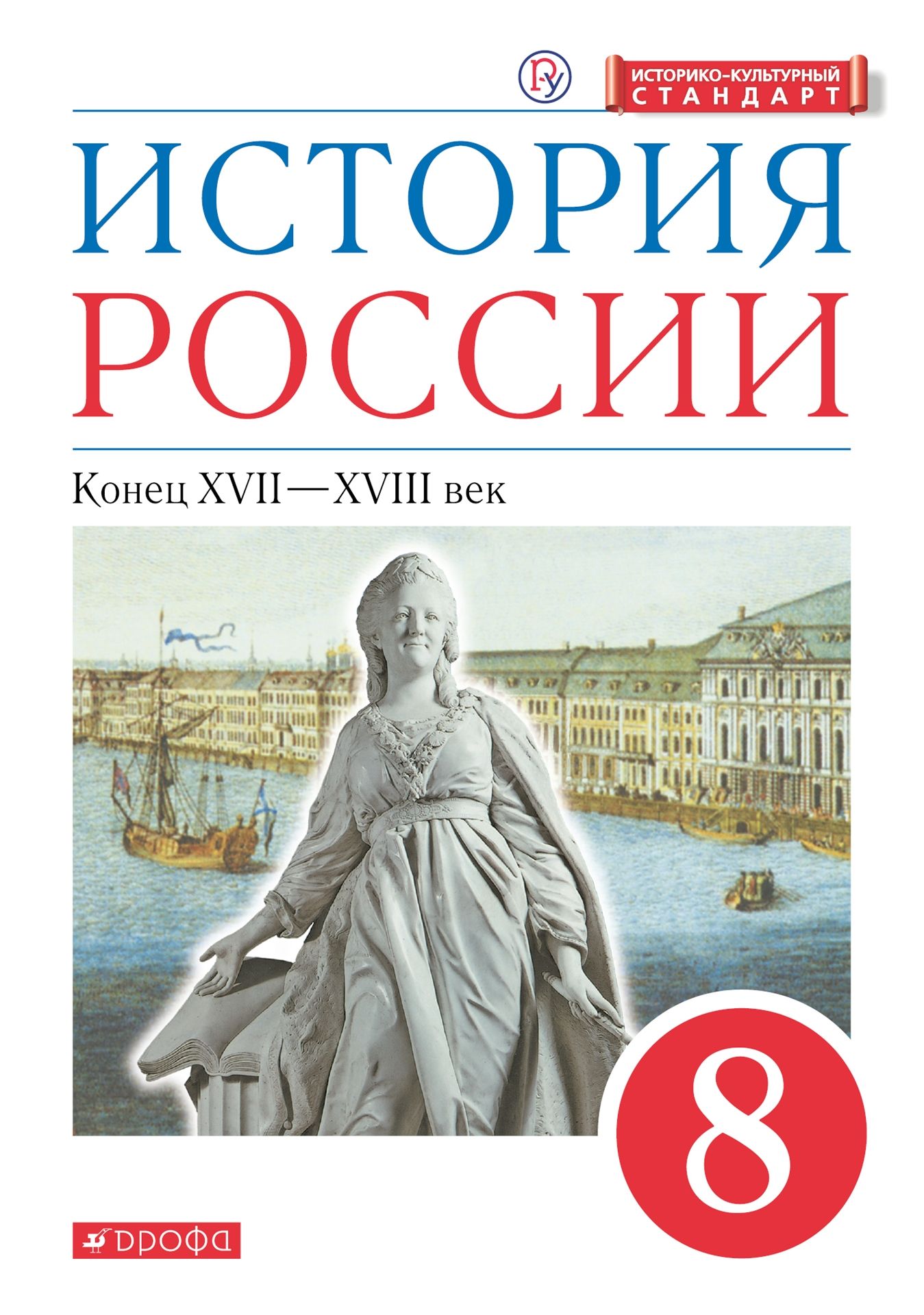 История России. 8 класс: Конец XVII - XVIII век: Учебник ФГОС, Андреев