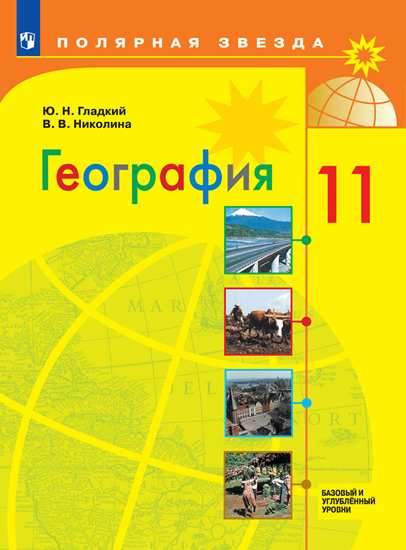 География. 11 класс: Учебник: Базовый и углубленный уровни ФП