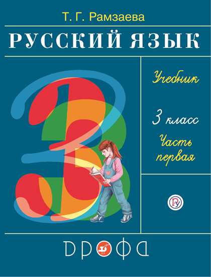 Русский язык. 3 класс: Учебник: В 2 частях Часть 1 ФП