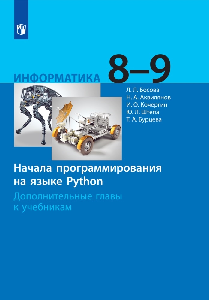 Информатика. 8-9 классы: Начала программирования на языке Python. Дополнительные главы к учебникам