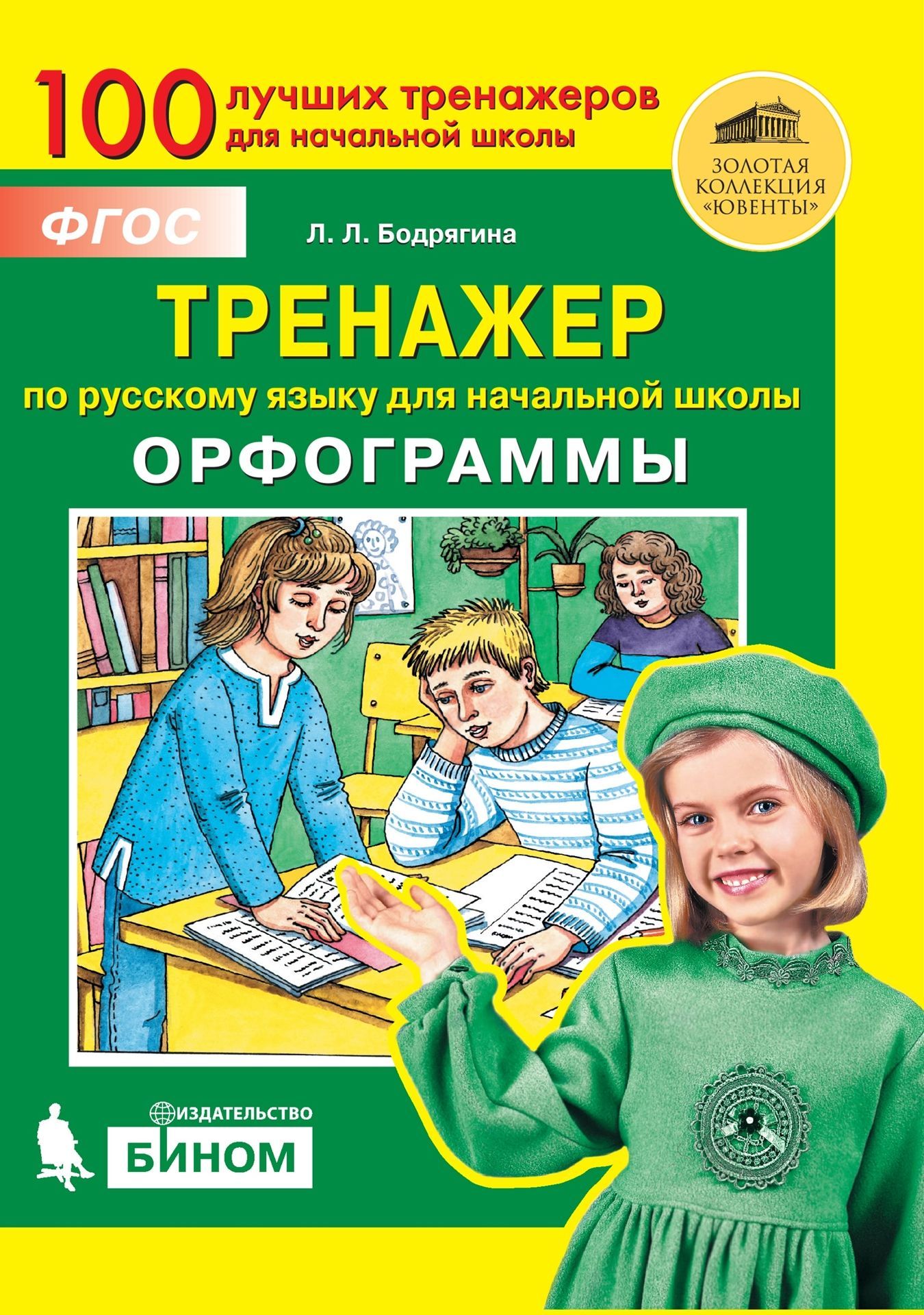 Тренажер по русскому языку для начальной школы: Орфограммы