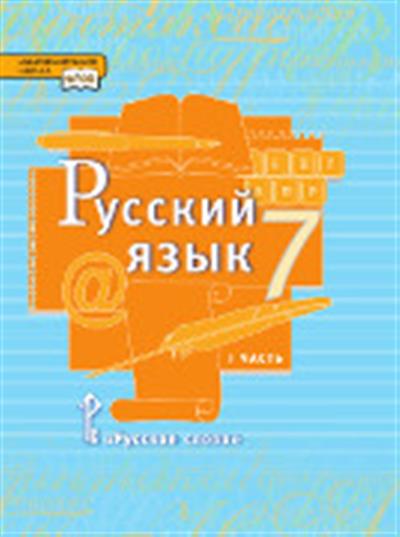 Русский язык. 7 класс: Учебник: В 2 частях Часть 1 ФГОС