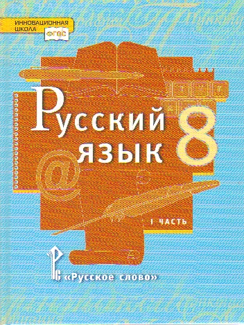 Русский язык. 8 класс: Учебник: В 2 частях Часть 1 ФГОС