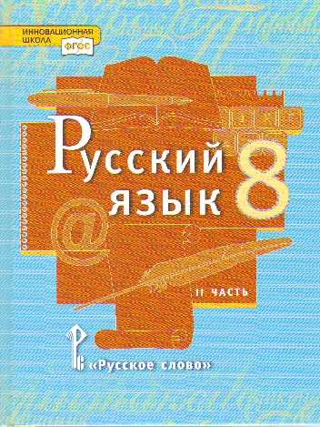 Русский язык. 8 класс: Учебник: В 2 частях Часть 2 ФГОС