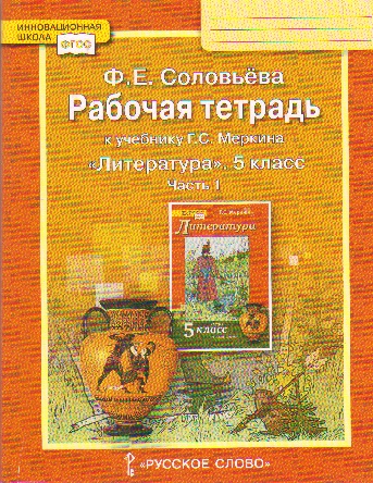 Литература. 5 класс: Рабочая тетрадь. В 2 частях Часть 1 (к учебнику Меркина)