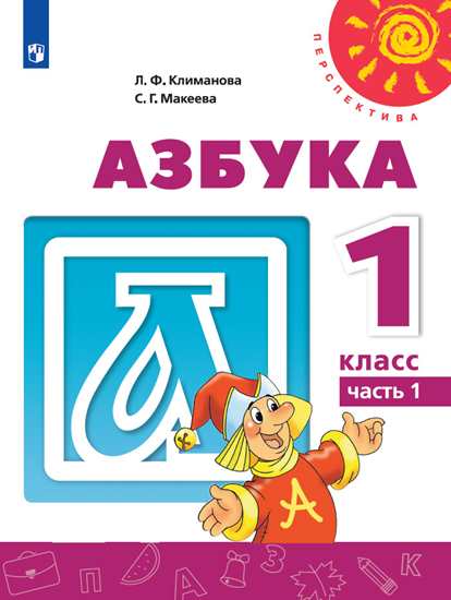 Азбука. 1 класс: Учебник: В 2 частях Часть 1 ФП