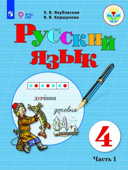 Русский язык. 4 класс: Учебник для организаций, реализующих адаптированные программы: В 2 частях Часть 1