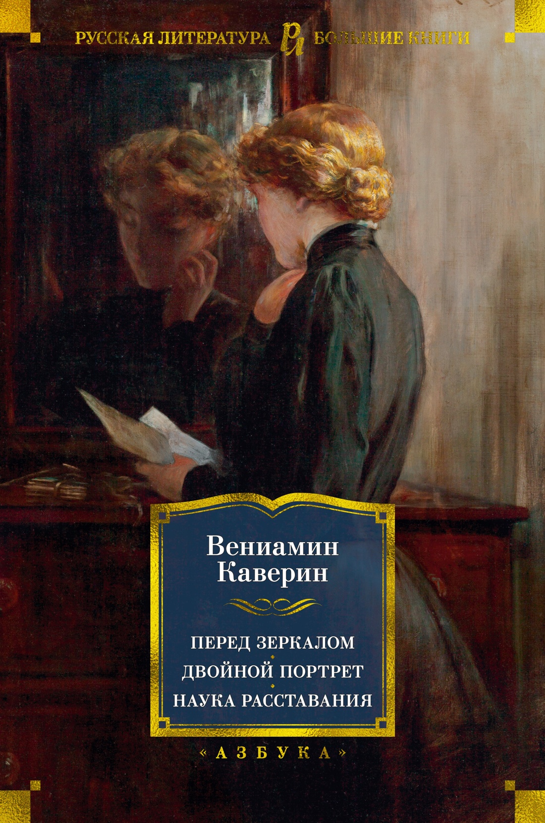 Перед зеркалом. Двойной портрет. Наука расставания: Романы, повесть