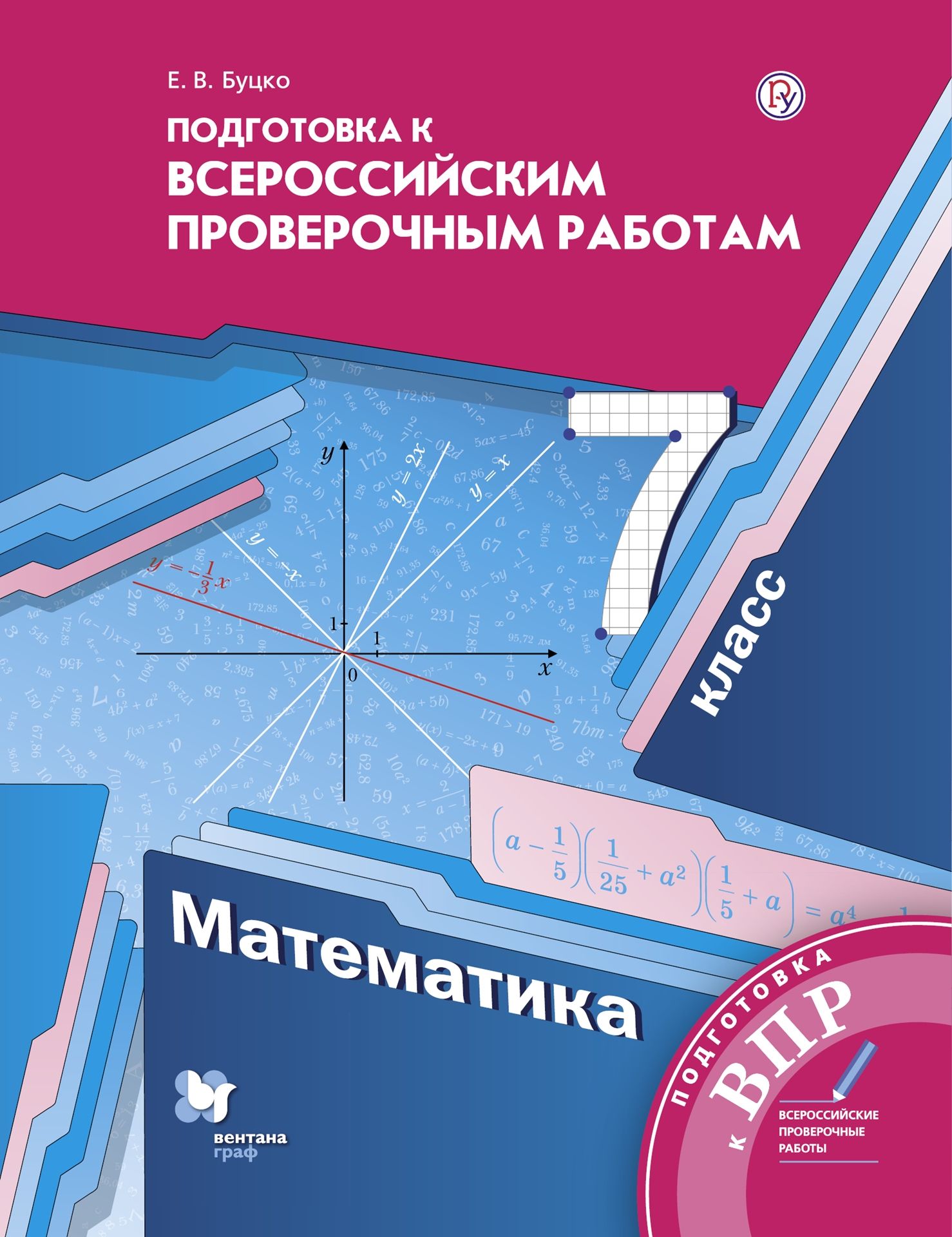 Алгебра. 7 класс: Подготовка к Всероссийским проверочным работам