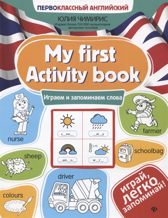 My first Activity book: Играем и запоминаем слова