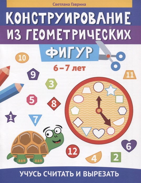 Конструирование из геометрических фигур: Учусь считать и вырезать: 6-7 лет