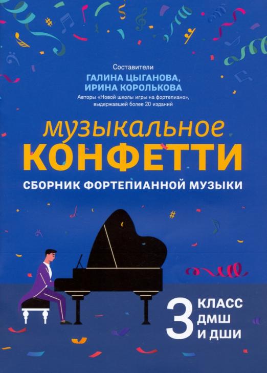 Музыкальное конфетти: Сборник фортепианной музыки: 3 класс