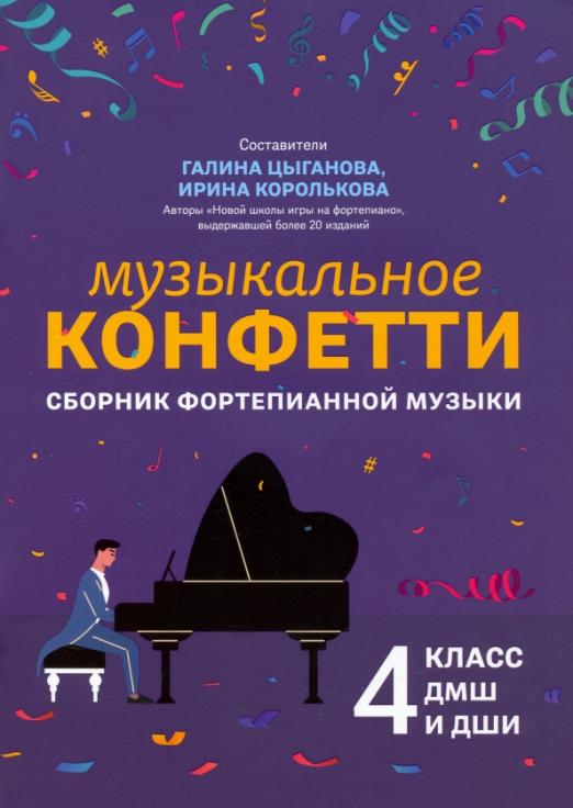 Музыкальное конфетти: Сборник фортепианной музыки: 4 класс