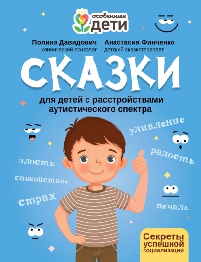 Сказки для детей с расстройствами аутистического спектра: Секреты успешной социализации