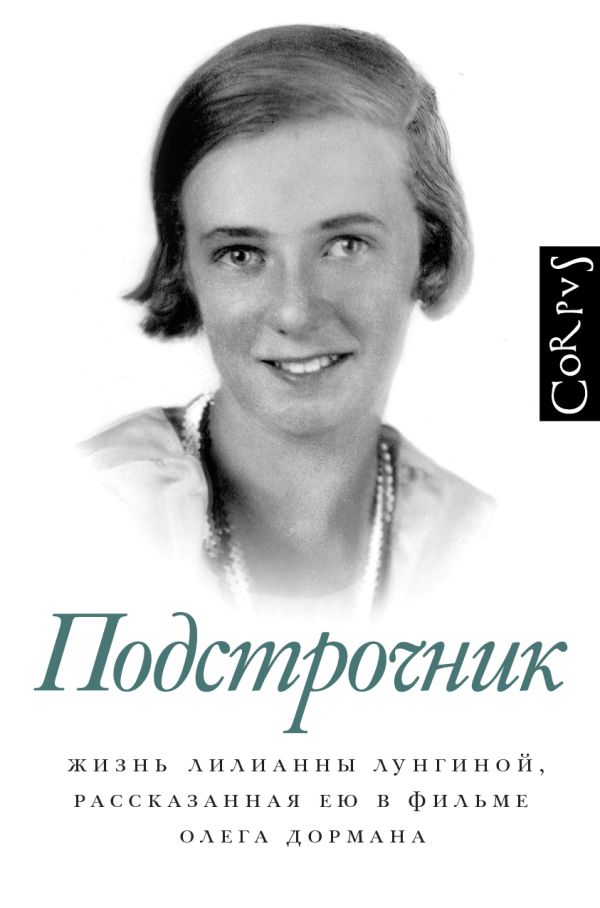 Подстрочник. Жизнь Лилианны лунгиной, рассказанная ею в фильме Олега Дормана