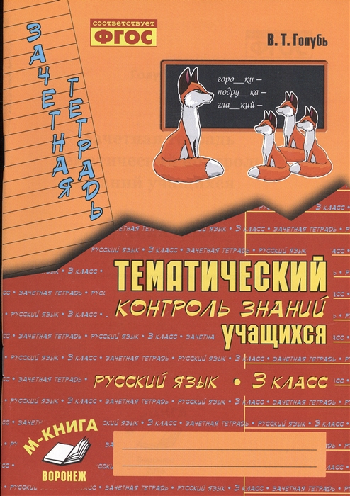 Русский язык. 3 класс: Зачетная тетрадь: Тематический контроль знаний учащихся