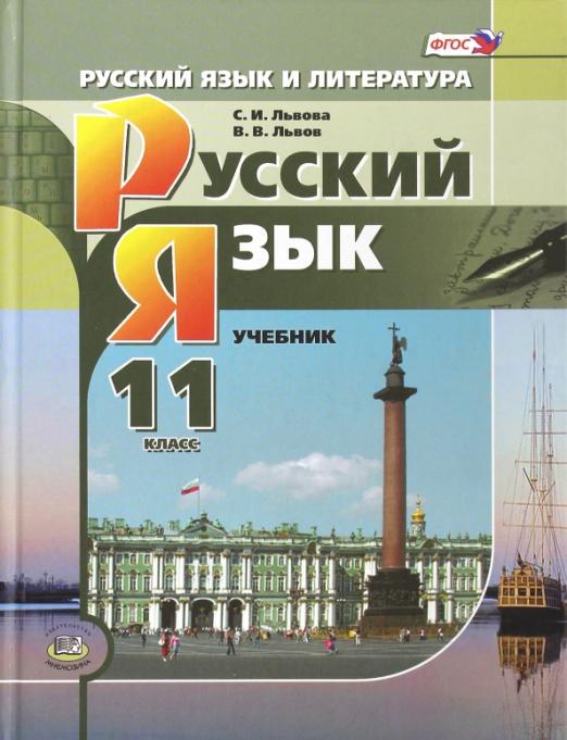Русский язык. 11 класс: Учебник (базовый и углубленный уровни) ФГОС