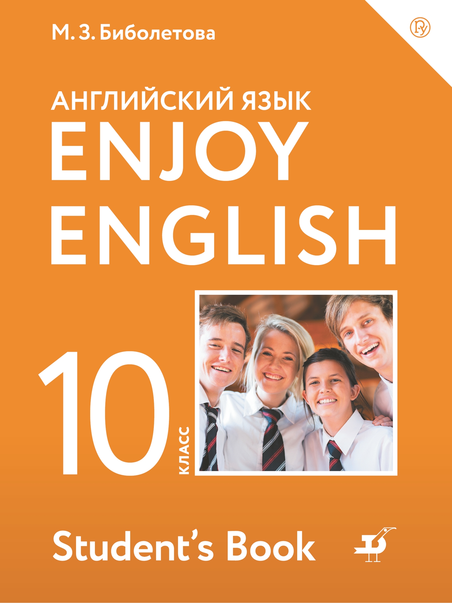 Английский язык. 10 кл.: Учебник. Базовый уровень ФП