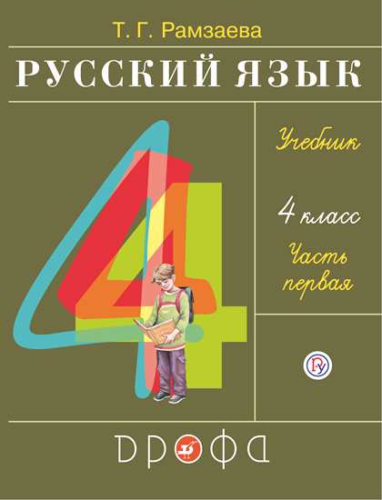 Русский язык. 4 класс: Учебник: В 2 частях Часть 1 ФГОС