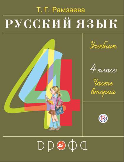 Русский язык. 4 класс: Учебник: В 2 частях Часть 2 ФГОС