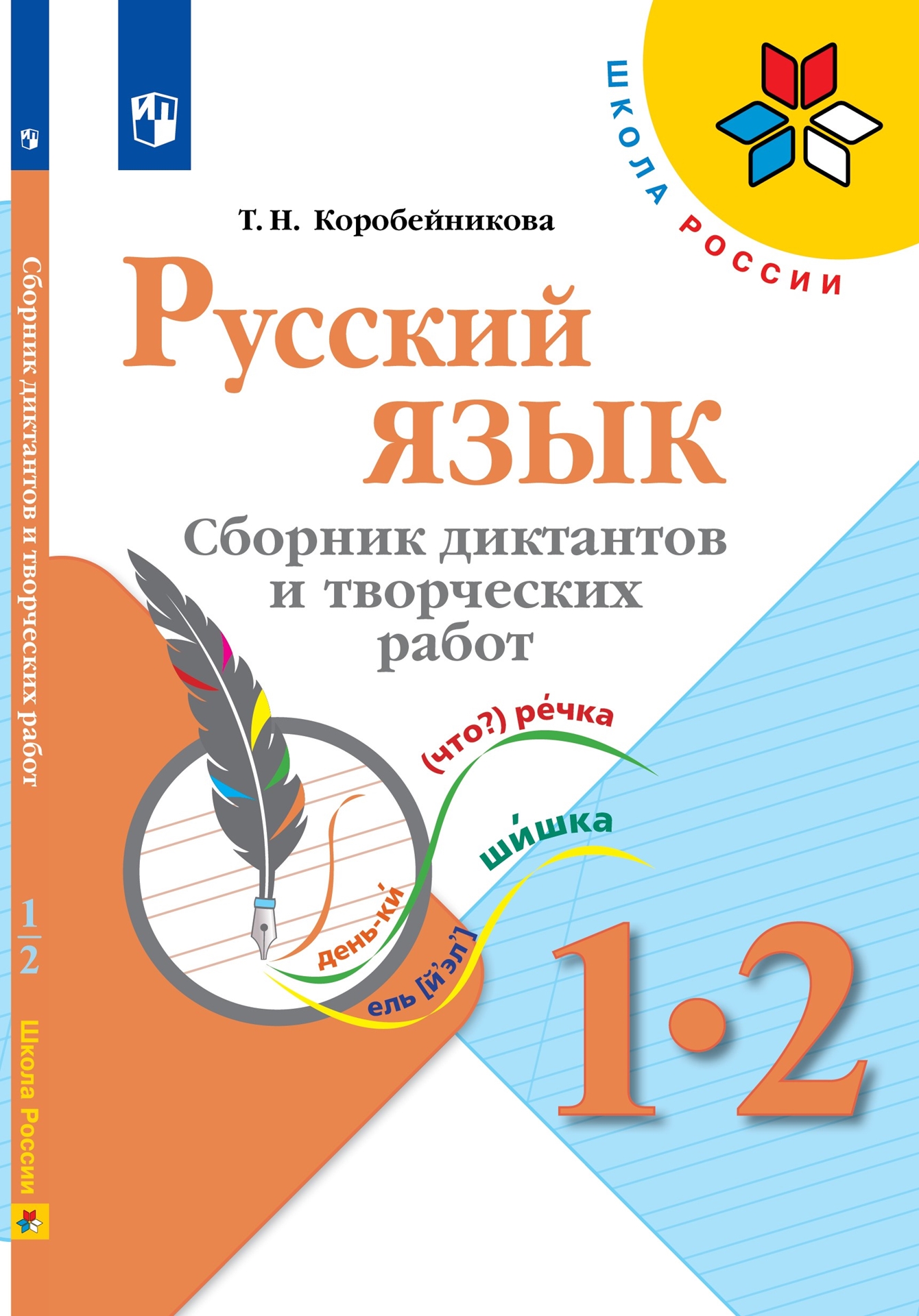 Русский язык. 1-2 класс: Сборник диктантов и творческих работ