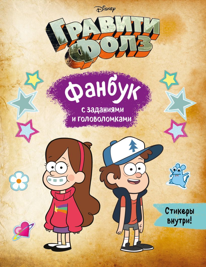 Гравити Фолз. Фанбук с заданиями и головоломками . Вселенная Gravity Falls/Гравити  Фолз , Эксмо , 9785041579968 2022г. 533,00р.