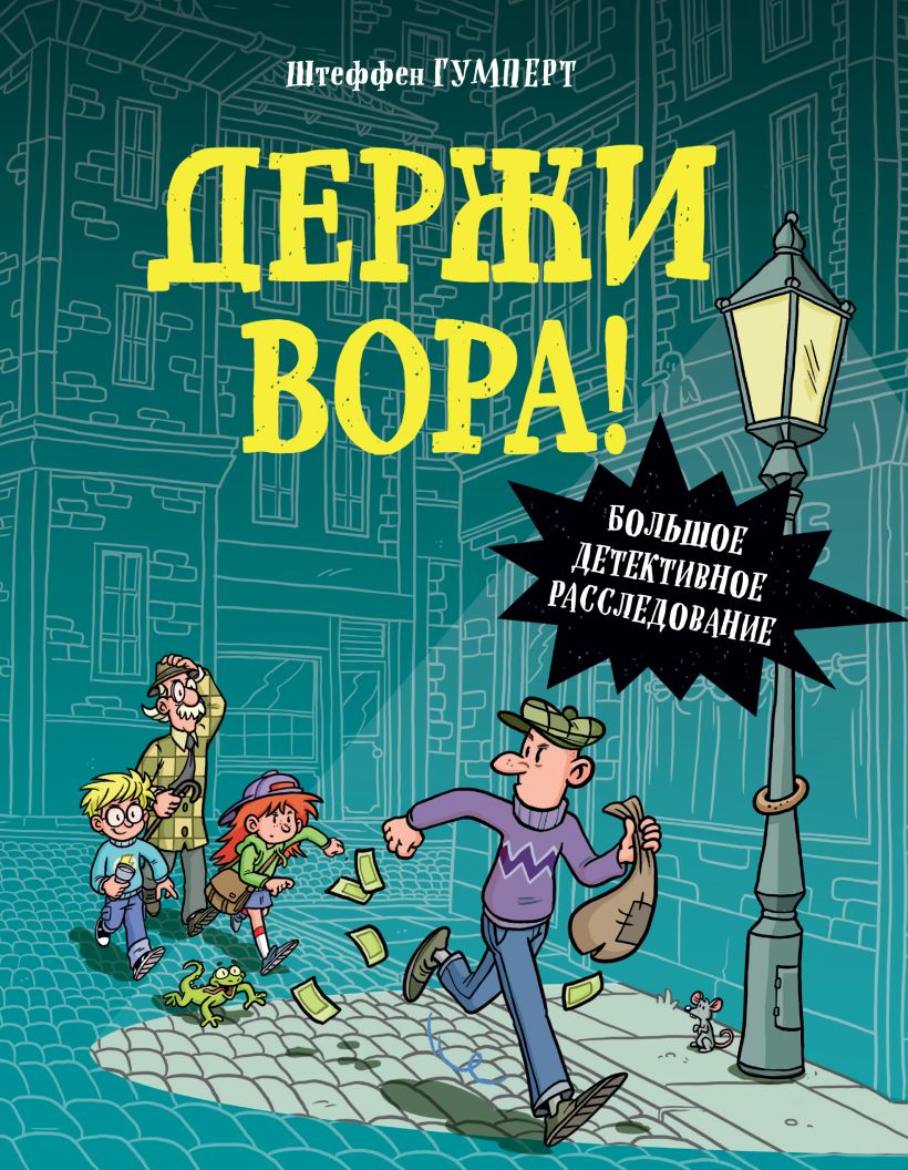 Держи вора! Большое детективное расследование, Гумперт Штеффен . Книжный  квест , Эксмо , 9785041595692 2023г. 512,00р.