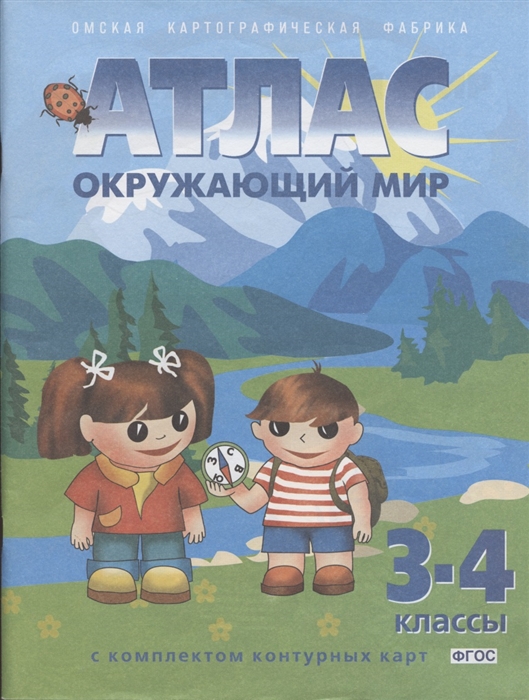 Атлас 3-4 классы: Окружающий мир. С комплектом контурных карт ФГОС