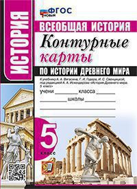 Контурные карты. 5 класс: История Древнего мира к учебнику Вигасина А.А. ФГОС