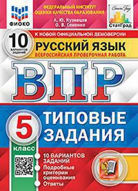 ВПР. Русский язык. 5 класс: 10 вариантов заданий ФИОКО