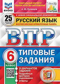 ВПР. Русский язык. 6 класс: Типовые задания: 25 вариантов заданий ФИОКО