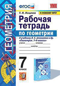 Геометрия. 7 класс: Рабочая тетрадь к учебнику Атанасяна ФГОС (к новому учебнику)
