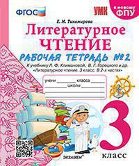 Литературное чтение. 3 класс: Рабочая тетрадь Часть 2: К учебнику Климановой (к новому ФПУ)