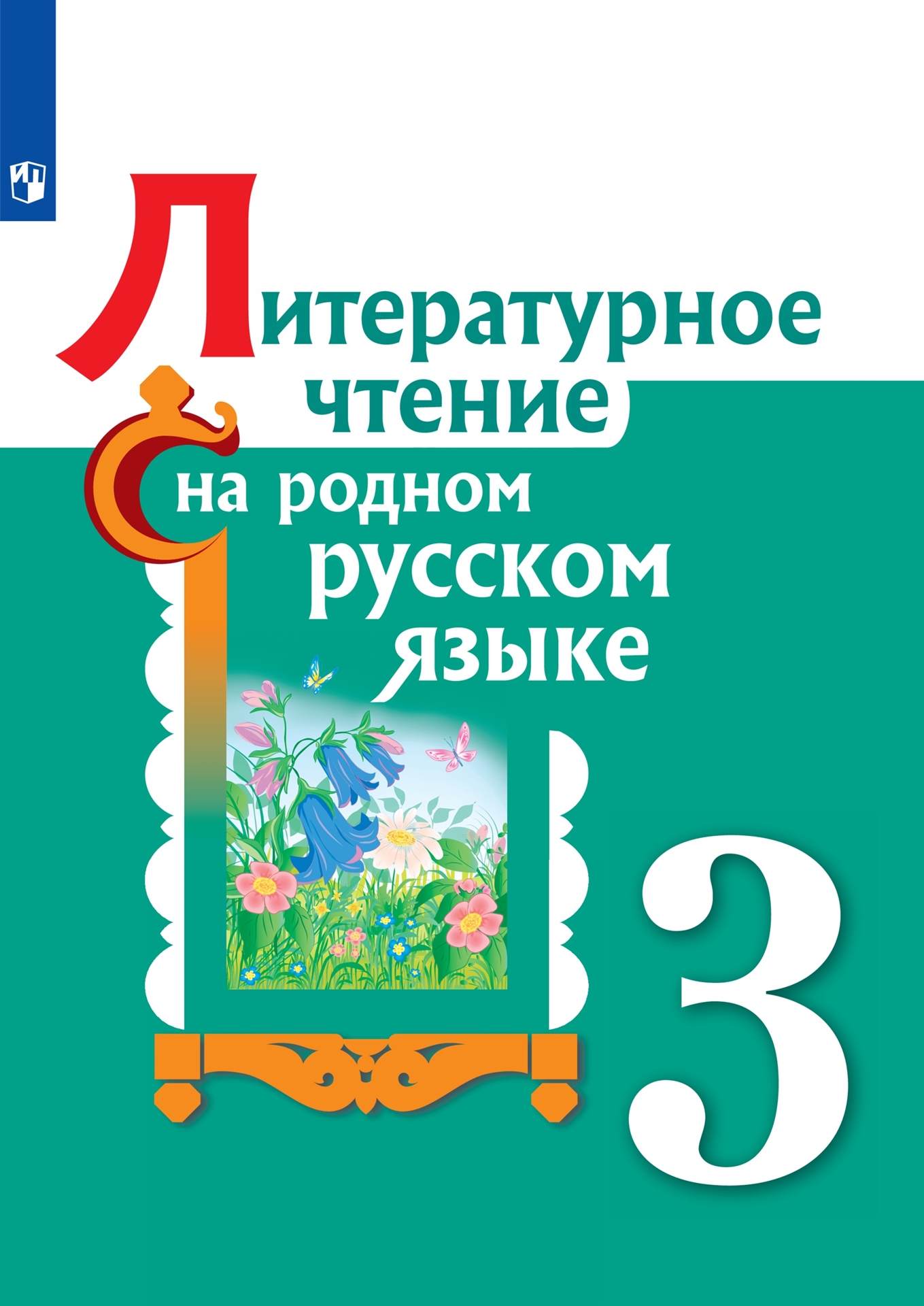 Литературное чтение на родном русском языке. 3 класс: Учебное пособие